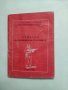 Паметка на командира на отделението, снимка 1 - Специализирана литература - 43633464