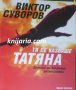 Хроника на Великото десетилетие книга 1: Тя се казваше Татяна