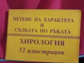 Хирология Четене на характера и съдбата по ръката, снимка 1