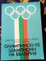 Книга-Олимпийските шампиони на България, снимка 1 - Енциклопедии, справочници - 35547683