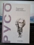 Русо - И политиката създаде човека (такъв какъвто е), снимка 1