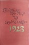 Септемврийци за Септември 1923-1963 Спомени за Септемврийското въстание от 1923 г. в Старозагорски, снимка 1 - Художествена литература - 43758501