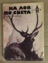 На лов по света -Карой Вейбер, снимка 1 - Други - 34934227