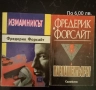 Шпионски трилъри, конспирации - Фр.Форсайт, Р.Лъдлъм и други , снимка 2