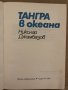Тангра в океана Николай Джамбазов, снимка 2