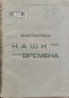 Библиотека Наши Времена (Прослава): Разкази посветени на хероите от 8 Пех. Тунджанска Дивизия, снимка 1