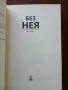 Без нея, снимка 5