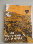 Николай Мичев-"Из поречието на Янтра" Пътеводител, снимка 1