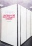 Мобилни преградни стени Чавдар И. Ангелов, снимка 1 - Специализирана литература - 27443483