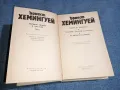 Ърнест Хемингуей - избрано том 2, снимка 4