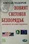 Новият световен безпорядък. Размисли на един европеец. Цветан Тодоров 2003 г.