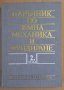 Наръчник по земна механика и фундиране том 2  Ангел Алексиев, снимка 1 - Специализирана литература - 38083625