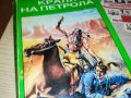КАРЛ МАЙ КРАЛЯ НА ПЕТРОЛА-КНИГА 2401231242, снимка 5