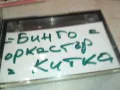 БИНГО-ОРКЕСТЪР КИТКА СЛИВЕН-COPY TAPE 0601251523, снимка 14