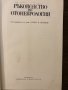 Ръководство по отоневрология , снимка 2