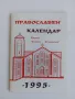 Православен календар 1995 г., Житие и страдание на св. великомъченица Злата Мъгленска, снимка 1