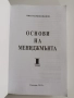 Основни на мениджмънта ( том 1), снимка 11