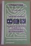 Справочник транзисторнъие радиоприемники,радиолъи,електрофонъи,магнитофонъи  Н.В.Анисимов