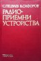 Радиоприемни устройства Спиро Пецулев, снимка 1 - Специализирана литература - 35088287