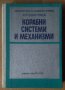Корабни системи и механизми  Костадин Янков, снимка 1 - Специализирана литература - 42939529