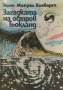 Загадката на остров Тьокланд - Хоан Мануел Хисберт, снимка 1 - Художествена литература - 39282078
