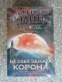 Книга Беззвездната корона, Джеймс Ролинс. , снимка 5
