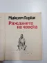 Максим Горки - Раждането на човека , снимка 4