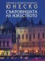 Съкровищата на изкуството,Марко Катанео,Жасмина Трифони,ЮНЕСКО,2007г.432стр.Отлична!, снимка 1 - Енциклопедии, справочници - 26704609