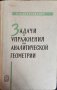 Задачи и упражнения по аналитической геометрии О. Н. Цубербиллер, снимка 1