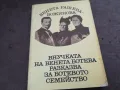 БОТЕВОТО СЕМЕЙСТВО 3012240650, снимка 3