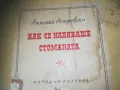 КАК СЕ КАЛЯВАШЕ СТОМАНАТА 2509241329, снимка 4