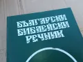 БИБЛЕЙСКИ РЕЧНИК 0201251727, снимка 2
