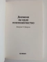 Дневникът на едно поклонничество, снимка 5
