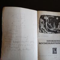 Проблеми на космонавтиката - Никола Калицин космонавти , снимка 2 - Специализирана литература - 36865421