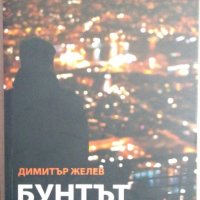 Бунтът на сенките Димитър Желев, снимка 1 - Художествена литература - 35393438