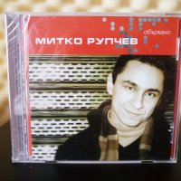 Митко Рупчев - Объркано, снимка 1 - CD дискове - 33636407