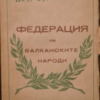 Иван П. Орманджиев - Федерация на балканските народи 1947 г., снимка 1 - Антикварни и старинни предмети - 43188452