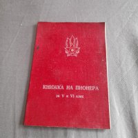 Стара книжка на Пионера, снимка 1 - Колекции - 32470137
