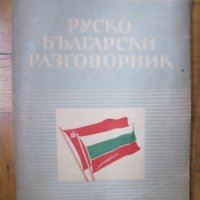 Руско-Български разговорник, снимка 1 - Чуждоезиково обучение, речници - 39529311