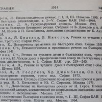 Речник на чуждите думи в българския език, снимка 4 - Енциклопедии, справочници - 37628010