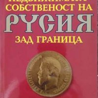 Златото и недвижимата собственост на Русия зад граница. Владлен Сироткин 2003 г., снимка 1 - Други - 34571237