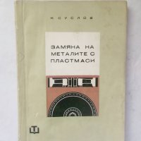 Книга Замяна на металите с пластмаси - Н. Суслов 1965 г., снимка 1 - Специализирана литература - 28047401