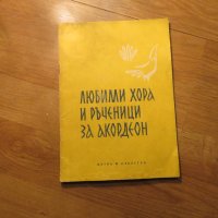 Стара колекция - Любими хора и ръченици за акордеон  - издание 1967 година - обработени и нотирани п, снимка 1 - Акордеони - 39876728