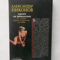 Книга Краят на феминизма - Александър Никонов 2007 г., снимка 2 - Други - 28382345