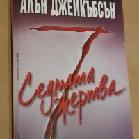 Седмата жертва,  Алън Джейкъбсън , снимка 1 - Художествена литература - 43062214