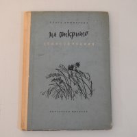 Блага Димитрова - На открито, Стихотворения, 1956 г, снимка 1 - Художествена литература - 38909947