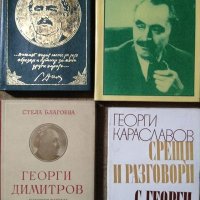 Комплект от 4 книги за Георги Димитров 1951 г.-1974 г., снимка 1 - Българска литература - 27362155