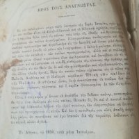  Вероучение в началните училища. 1865г. Стар и нов завет. Гръцки език. Антикварна книга. Учебник , снимка 7 - Антикварни и старинни предмети - 39780281