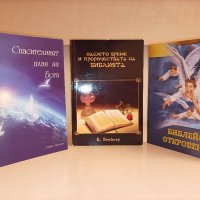 Библейска литература (три книги), снимка 1 - Специализирана литература - 40002270