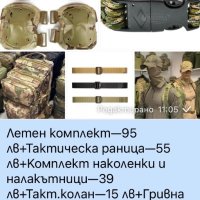 Комплект от 5 части, снимка 1 - Екипировка - 43999886